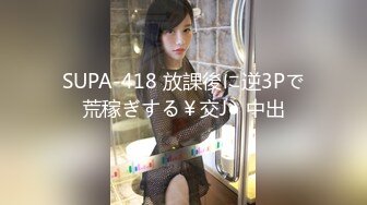 SUPA-418 放課後に逆3Pで荒稼ぎする￥交J● 中出