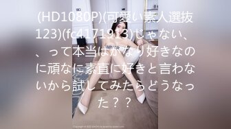 (HD1080P)(可愛い素人選抜123)(fc4171913)じゃない、、って本当はかなり好きなのに頑なに素直に好きと言わないから試してみたらどうなった？？