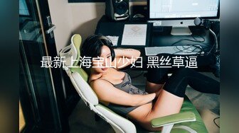 最新上海宝山少妇 黑丝草逼