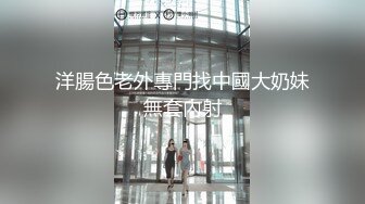 洋腸色老外專門找中國大奶妹無套內射