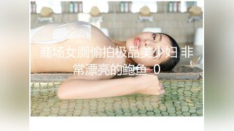 商场女厕偷拍极品美少妇 非常漂亮的鲍鱼_0