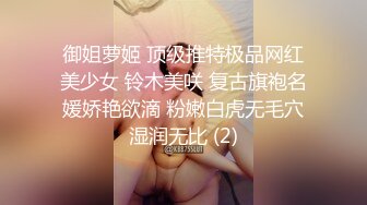 御姐萝姬 顶级推特极品网红美少女 铃木美咲 复古旗袍名媛娇艳欲滴 粉嫩白虎无毛穴湿润无比 (2)