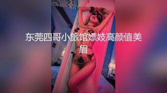 东莞四哥小旅馆嫖妓高颜值美眉