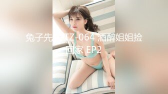 兔子先生 TZ-064 酒醉姐姐捡回家 EP2