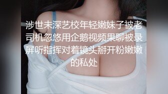 涉世未深艺校年轻嫩妹子被老司机忽悠用企鹅视频果聊被录屏听指挥对着镜头掰开粉嫩嫩的私处