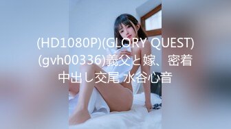 (HD1080P)(GLORY QUEST)(gvh00336)義父と嫁、密着中出し交尾 水谷心音