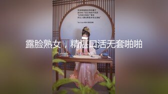 露脸熟女，精湛口活无套啪啪