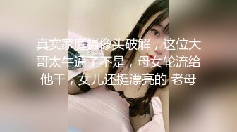 真实家庭摄像头破解，这位大哥太牛逼了不是，母女轮流给他干，女儿还挺漂亮的 老母