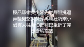 極品騷嫩美少婦先艷舞蹈挑逗弄騷男慾火焚身再瘋狂騎乘小騷貨太猛真怕把雞巴坐折了完美露臉高清