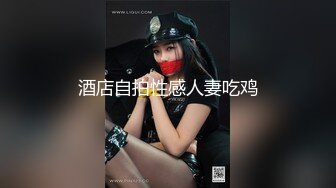 酒店自拍性感人妻吃鸡