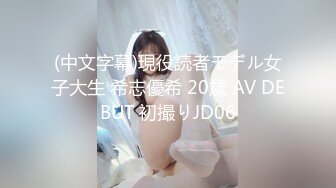 (中文字幕)現役読者モデル女子大生 希志優希 20歳 AV DEBUT 初撮りJD06