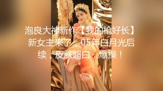 泡良大神新作【我的枪好长】新女主来了，05年白月光后续，皮肤超白，爆操！