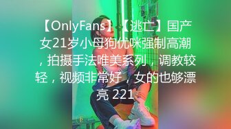 【OnlyFans】【逃亡】国产女21岁小母狗优咪强制高潮，拍摄手法唯美系列，调教较轻，视频非常好，女的也够漂亮 221