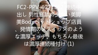 FC2-PPV-4021362 連続中出し 男性経験の少ない美脚美Bodyペットショップ店員、発情期のメスイッヌのような濃厚エッチ。もちろん最後は濃厚連続種付け (1)