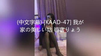 (中文字幕) [KAAD-47] 我が家の美しい姑 福富りょう