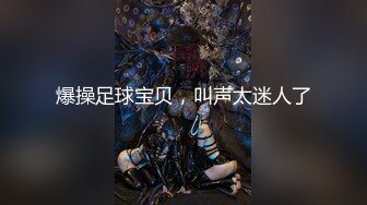 爆操足球宝贝，叫声太迷人了