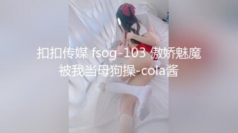 扣扣传媒 fsog-103 傲娇魅魔被我当母狗操-cola酱