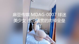 麻豆传媒 MDAG-0007 球迷美少女 击出满贯的肉棒全垒打