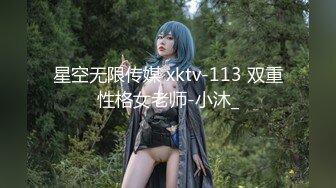 星空无限传媒 xktv-113 双重性格女老师-小沐_