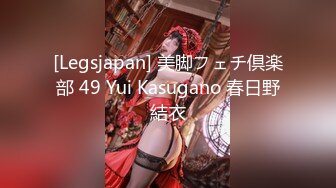 [Legsjapan] 美脚フェチ倶楽部 49 Yui Kasugano 春日野結衣