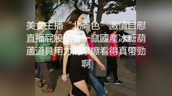 美女主播“北崙色”激情自慰直播屁股插著一竄國產冰糖葫蘆道具用力的摩擦看得真帶勁啊