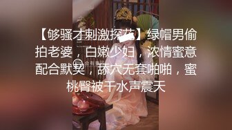 【够骚才刺激探花】绿帽男偷拍老婆，白嫩少妇，浓情蜜意配合默契，舔穴无套啪啪，蜜桃臀被干水声震天