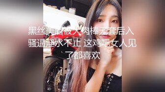 黑丝美眉被大肉棒无套后入 骚逼淫水不止 这鸡吧女人见了都喜欢