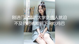 刚进门包养的大学生情人就迫不及待把裤衩脱下来吃鸡巴