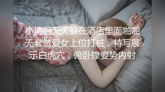 小情侣天天躲在酒店里面啪啪无套做爱女上位打桩，特写展示白虎穴，俯卧撑姿势内射