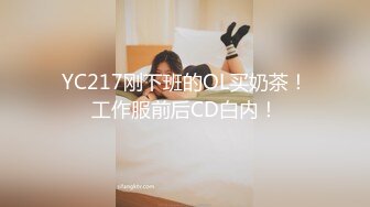 YC217刚下班的OL买奶茶！工作服前后CD白内！