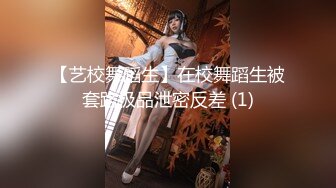 【艺校舞蹈生】在校舞蹈生被套路极品泄密反差 (1)