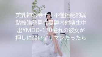 美乳神宮寺ナオ不懂拒絕的弱點被強勢男性愛體內射精生中出YMDD-130憧れの彼女が押しに弱いヤリマンだったら