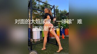 对面的大姐尿尿“一哆嗦”难道高潮了吗？