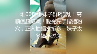 一堆00后嫩妹子群P淫乱！高颜值超级嫩！脱光光手指插粉穴，正入抽插水挺多，妹子太多搞不过来