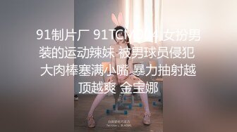 91制片厂 91TCM004 女扮男装的运动辣妹 被男球员侵犯 大肉棒塞满小嘴 暴力抽射越顶越爽 金宝娜