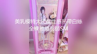 美乳模特大尺度性感吊帶白絲全裸被攝影師SM