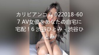 カリビアンコム 022018-607 AV女優をあなたの自宅に宅配！6 渋谷ひとみ - 渋谷ひとみ