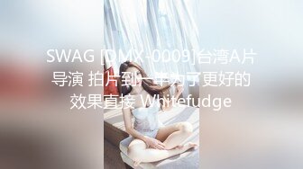 SWAG [DMX-0009]台湾A片导演 拍片到一半为了更好的效果直接 Whitefudge