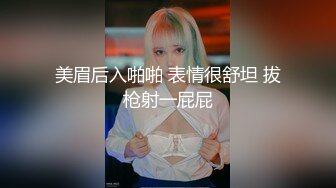 美眉后入啪啪 表情很舒坦 拔枪射一屁屁