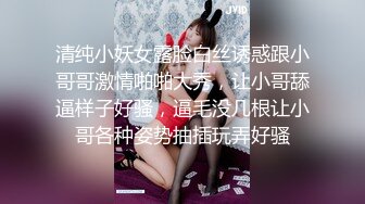 清纯小妖女露脸白丝诱惑跟小哥哥激情啪啪大秀，让小哥舔逼样子好骚，逼毛没几根让小哥各种姿势抽插玩弄好骚