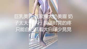 巨乳美乳 在家操大奶美眉 奶子太大也不行 操逼时晃的疼 只能自己抓着大白球少晃晃