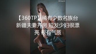 【360TP】稀有少数名族台 新疆夫妻开房 短发少妇很漂亮 很有气质