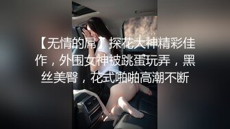 【无情的屌】探花大神精彩佳作，外围女神被跳蛋玩弄，黑丝美臀，花式啪啪高潮不断