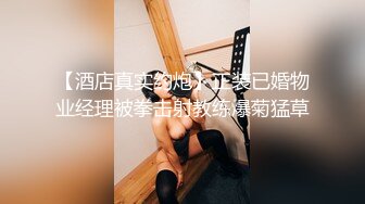 【酒店真实约炮】正装已婚物业经理被拳击射教练爆菊猛草