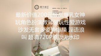 最新价值200元极品爆乳女神玩角色扮演教师装玩性爱游戏 沙发无套多姿势爆操 淫语浪叫 超清720P原版无水印