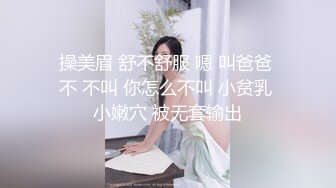 操美眉 舒不舒服 嗯 叫爸爸 不 不叫 你怎么不叫 小贫乳 小嫩穴 被无套输出