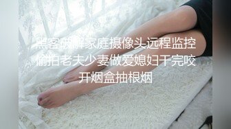 黑客破解家庭摄像头远程监控偷拍老夫少妻做爱媳妇干完咬开烟盒抽根烟