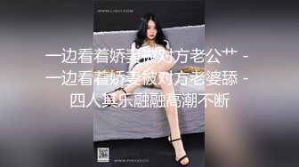 一边看着娇妻被对方老公艹 - 一边看着娇妻被对方老婆舔 - 四人其乐融融高潮不断