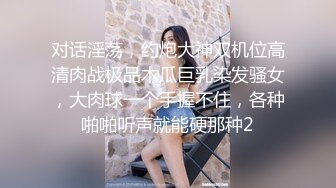 对话淫荡，约炮大神双机位高清肉战极品木瓜巨乳染发骚女，大肉球一个手握不住，各种啪啪听声就能硬那种2