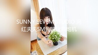 SUNNY SEVEM STUDIO 网红夫夫SM乳胶玩具炮机